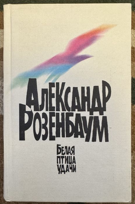 Книга Омар Хайям и А. Розенбаум