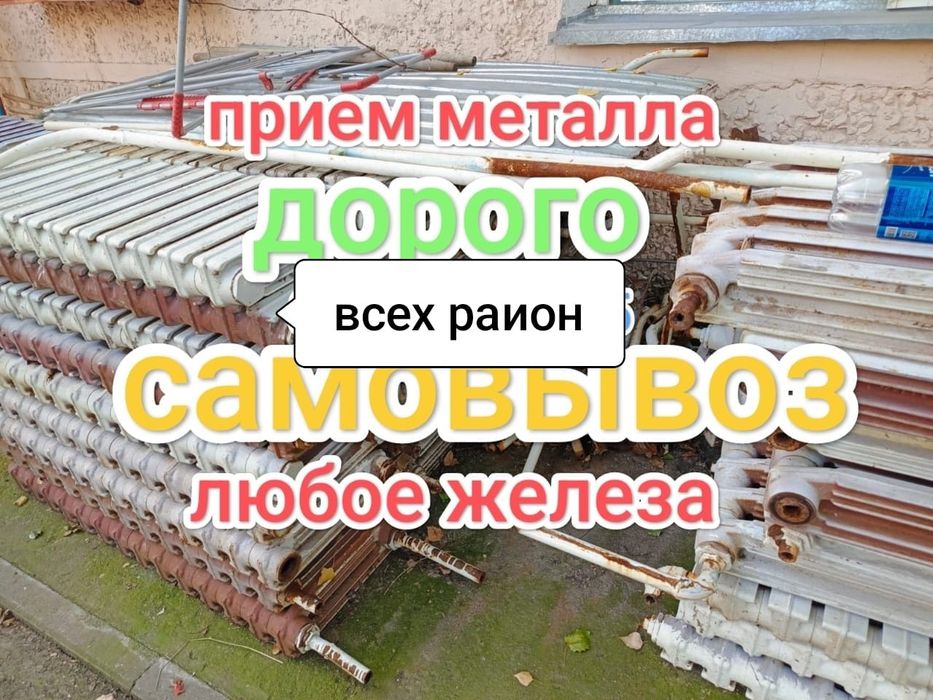 Прием металла САМОВЫВОЗ