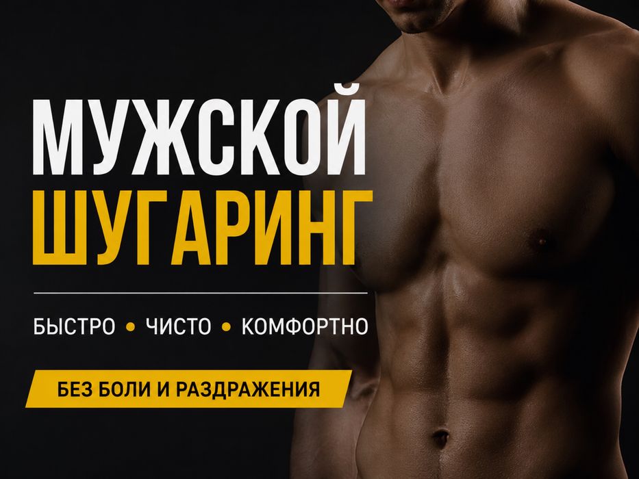 Мужской шугаринг