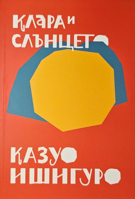 2.5 евро - Художествена литератува