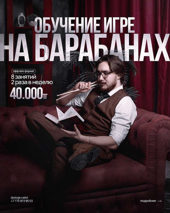 Обучение игре на Барабанах