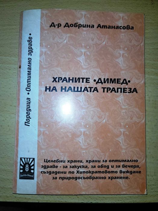 Храните на нашата трапеза димед