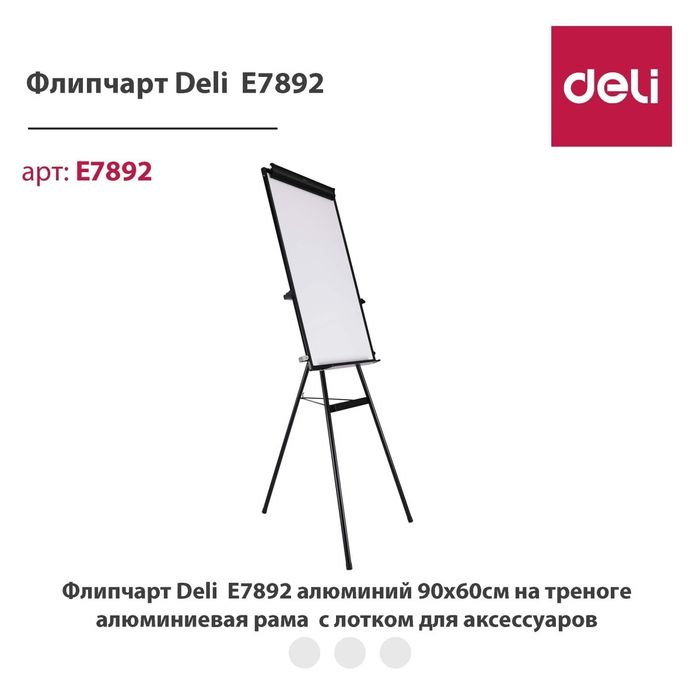 Доска флип- чарт 60*90, Deli E7892 перечисление есть