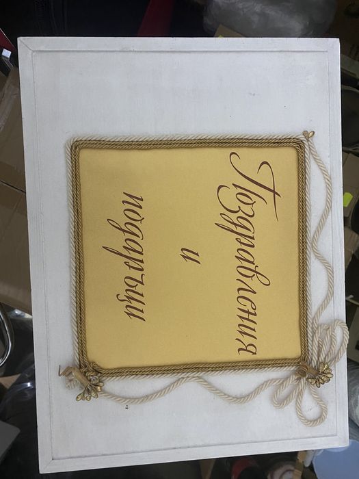 Кутия за поздравления и подаръци(пари) за сватба