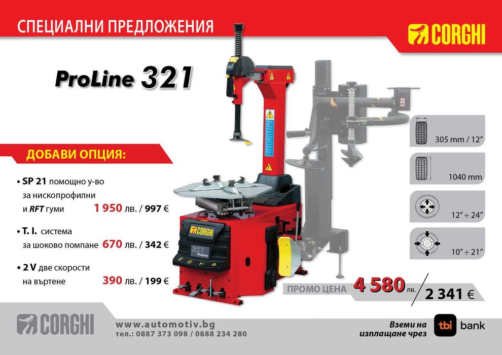 CORGHI ProLine 321 Монтаж / Демонтаж машина за гуми на леки автомобили
