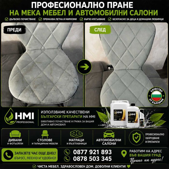 Почистване в София – мека мебел, прозорци, килими и др.