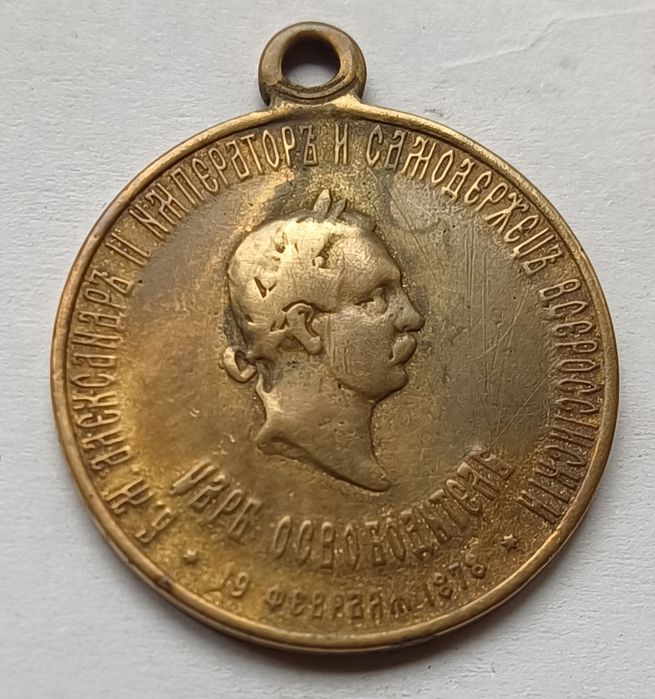 Александър II цар Освободител