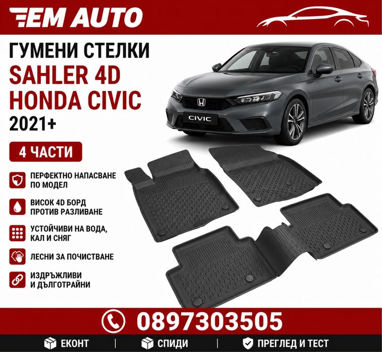 Гумени стелки SAHLER 4D за Honda Civic (2021+) – Комплект 4 части