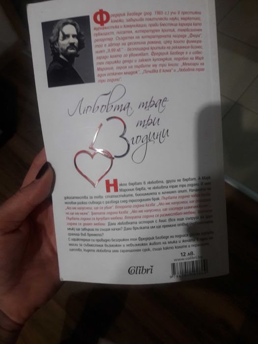 Любовта трае три години - Бегбеде