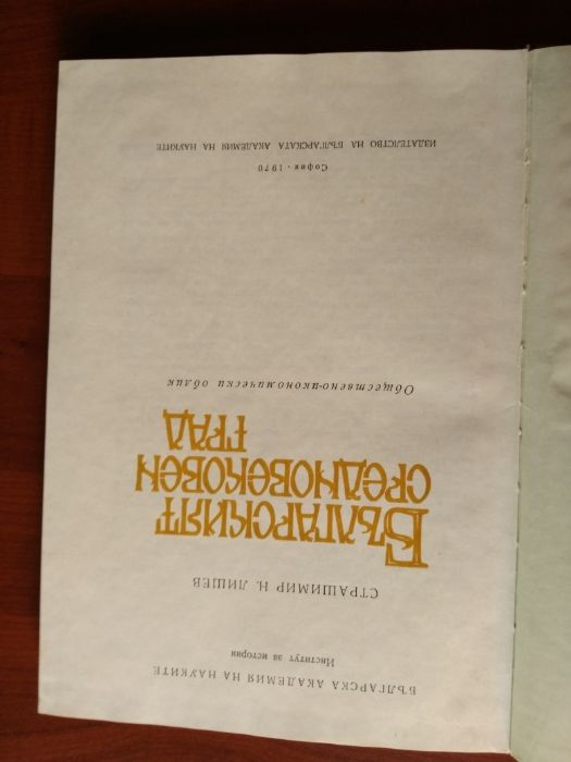 Страшимир Лишев - Българският средновековен град