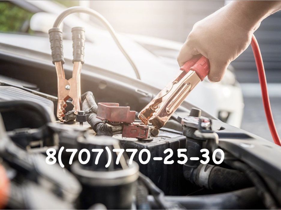 Прикурим ваш автомобиль