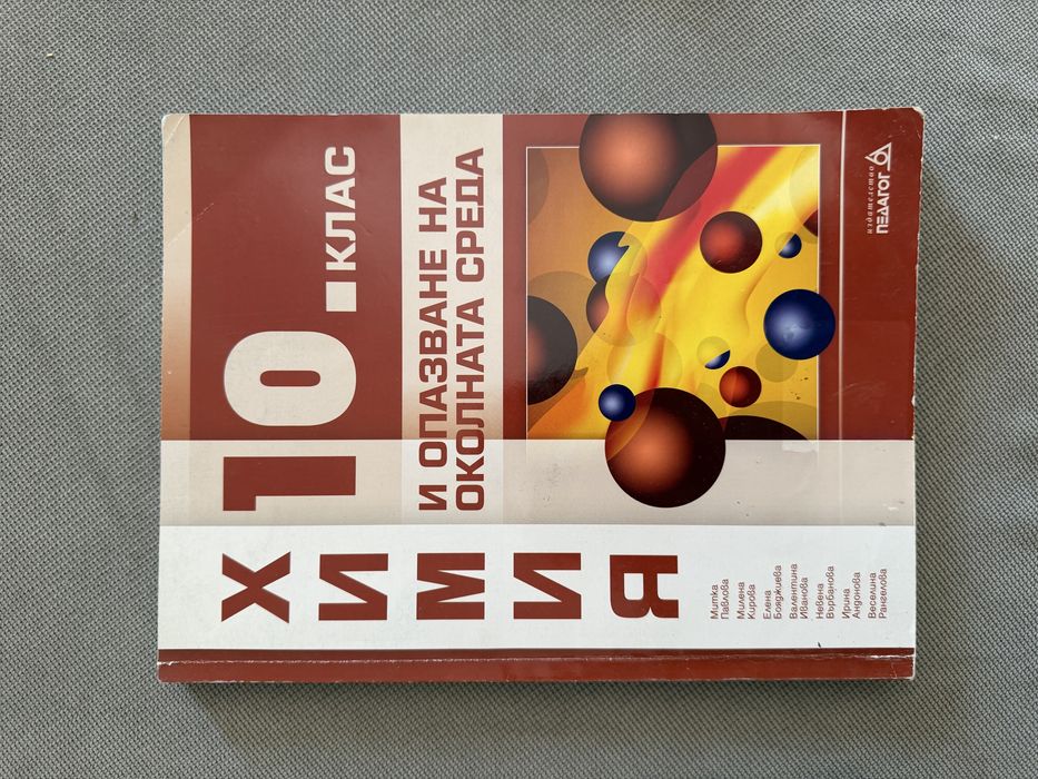 Учебници по химия 8,9,10 клас