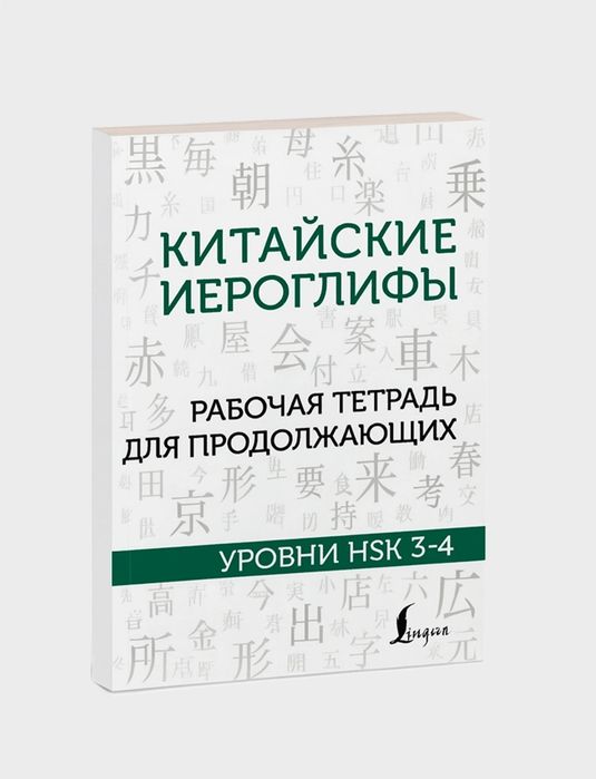 Доставка. Китайские иероглифы Hsk 1-2, 3-4
