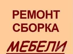 Sborka Mebel разборка ремонт razborka