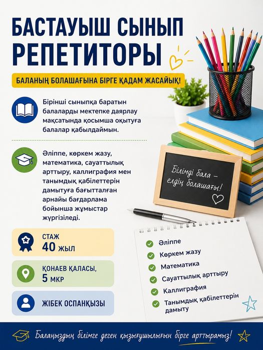 Репетитор бастауыш сыныптарға