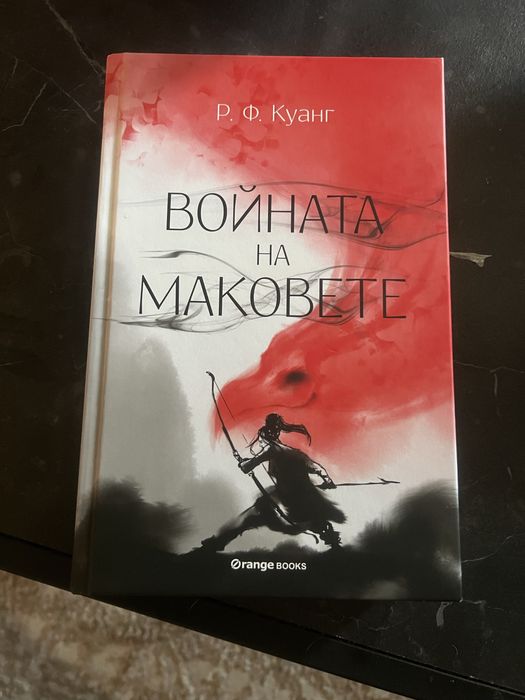 Р.Ф. Куанг - Войната на маковете