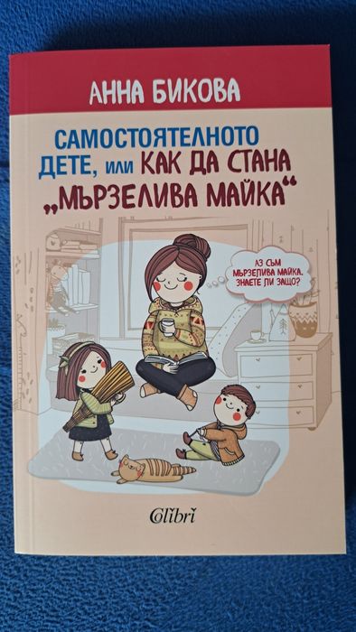 "Самостоятелното дете или как да стана мързелива майка", Анна Бикова