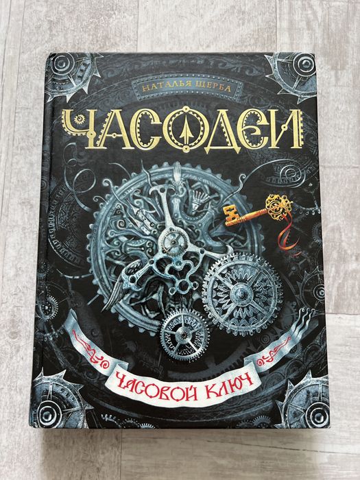 Книги «ЧАСОДЕИ», 1, 4, 5, 6 части