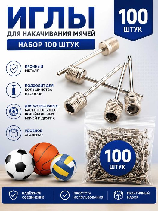 Иглы для накачивания мячей. В комплекте 100 штук