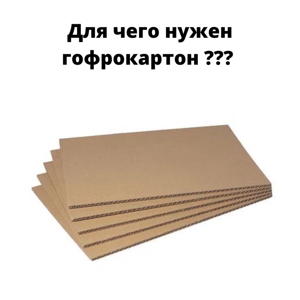 Упаковочный картон гофролист гофрированный картон в Алматы: 600 тг. -  Прочие товары для строительства и ремонта Алматы на Olx