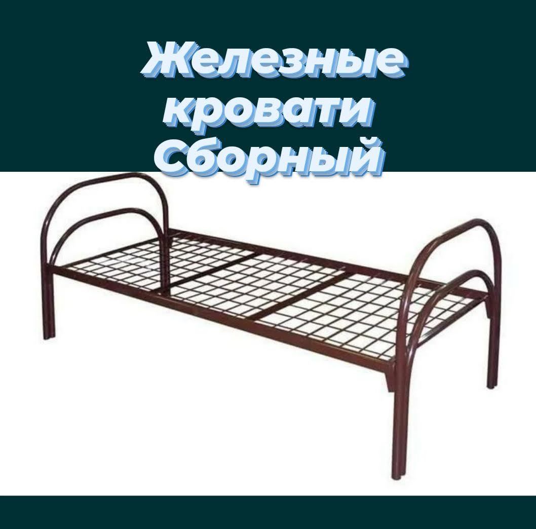 Кровать металлическая м180-01 разборная