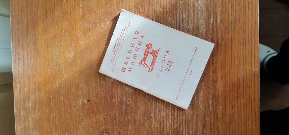 Стара шевна машина