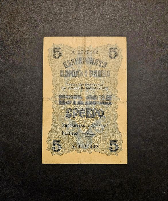 Банкнота България 5 лева 1916 серия А