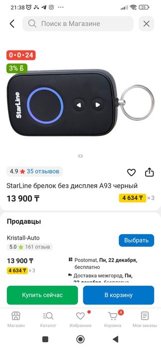 Брелок StarLine для автосигнализации