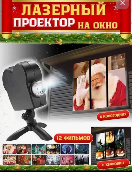 Проектор на окно