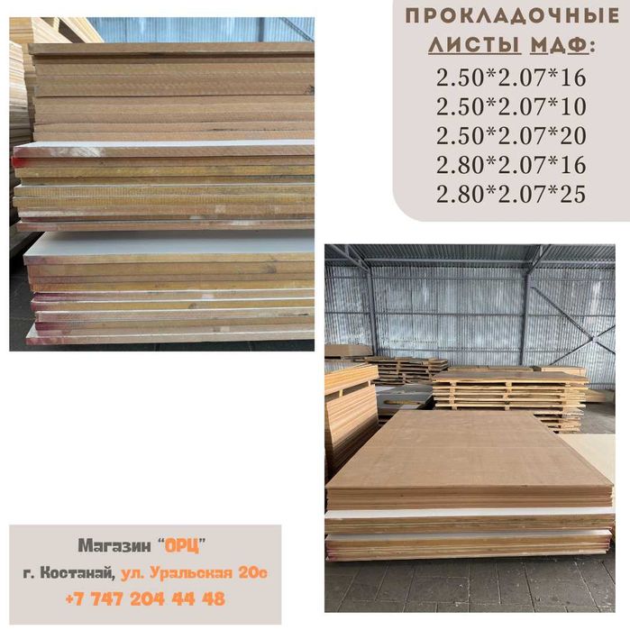 Огромный выбор прокладочных ЛМДФ для ОПАЛУБКИ