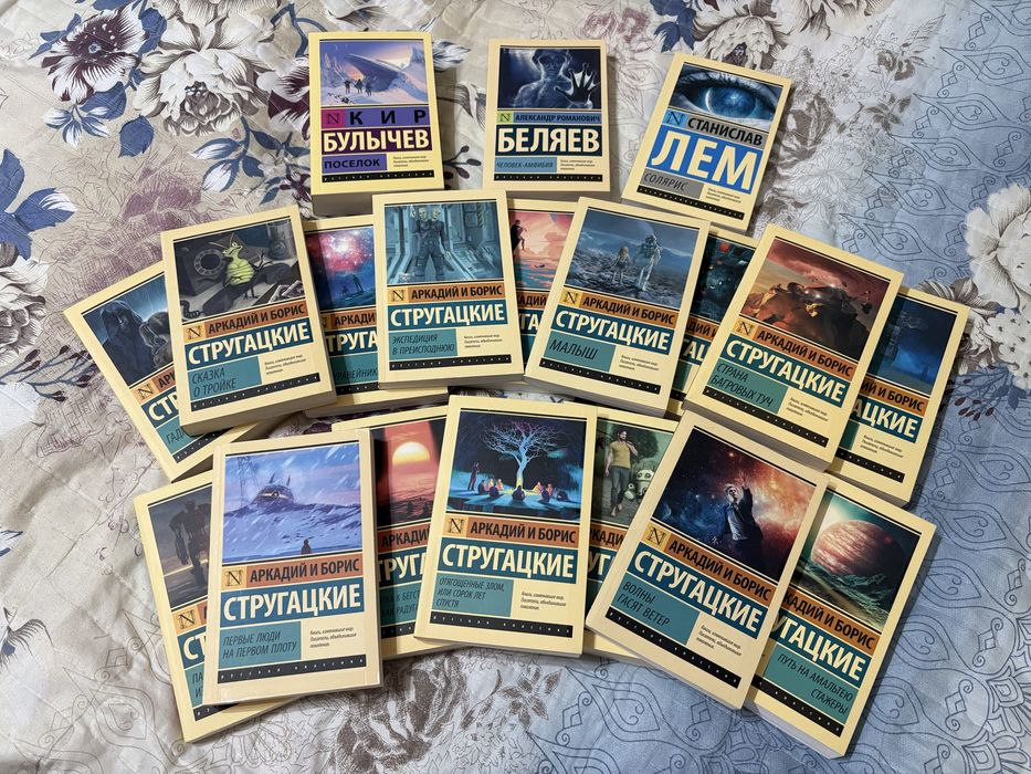 Комплект А., Б. Стругацких + научная фантастика 20 века