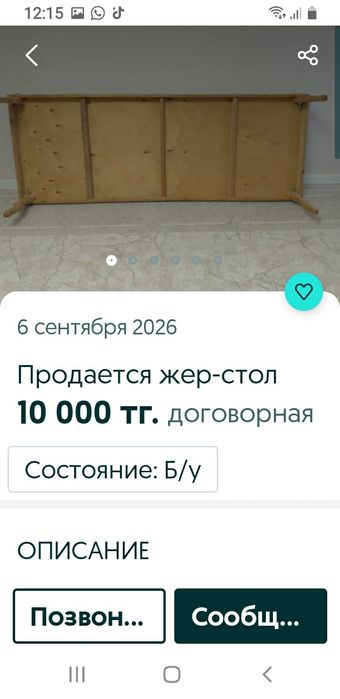 Жер  стол  ұзындығы  2  метр   ені  80  см