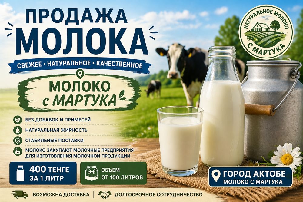 Молоко домашнее Мартукское!