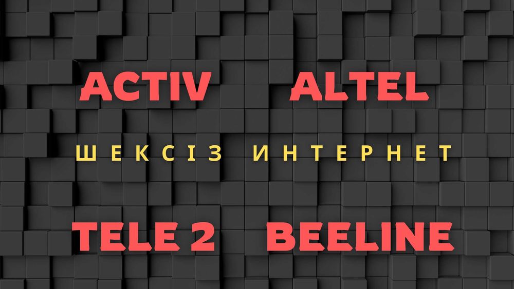 Интернет Тариф Безлимит для Билайн Алтел Актив Теле 2 в месяц от3400тг