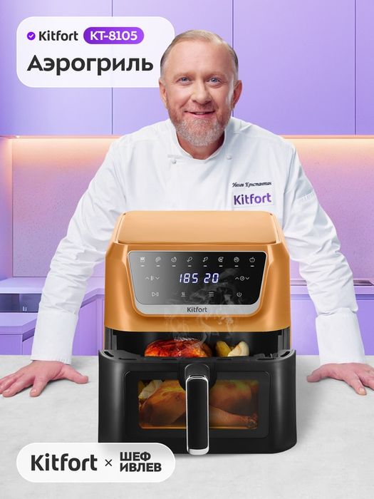 Аэрогриль Kitfort КТ-8105