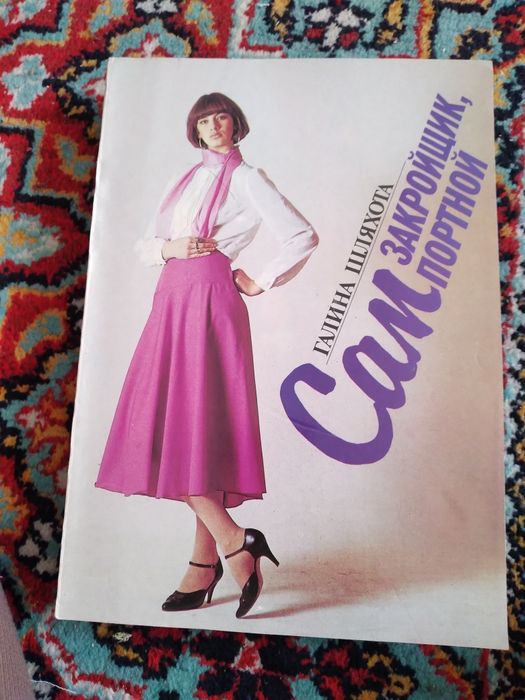 Секреты шитья, на русском и узбекском языках.