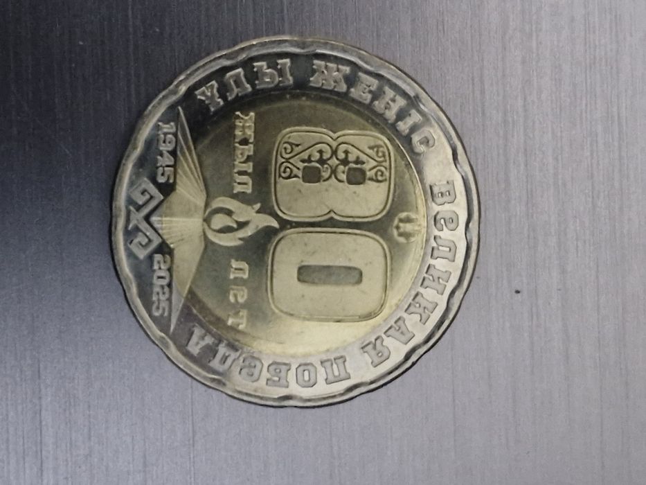 Монета 80 лет Победы