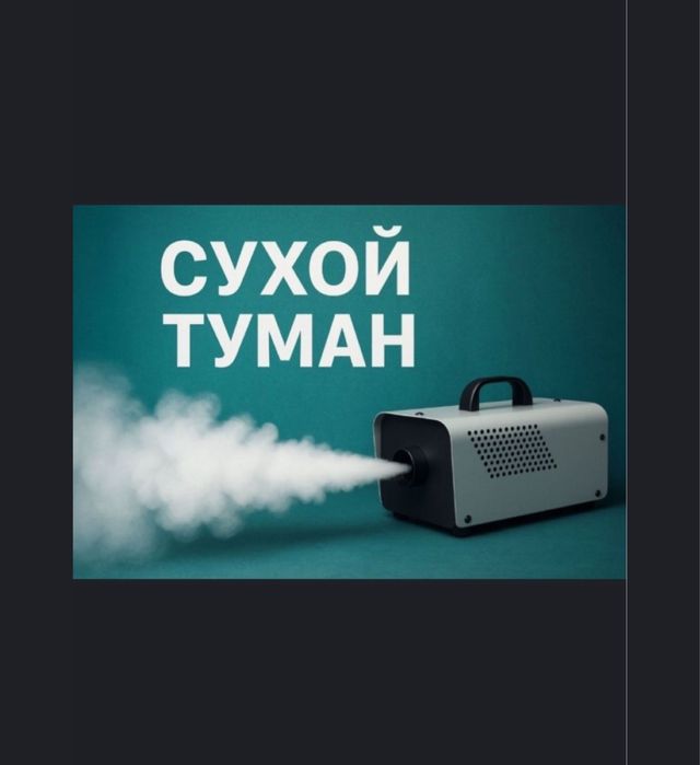 Сухой Туман.