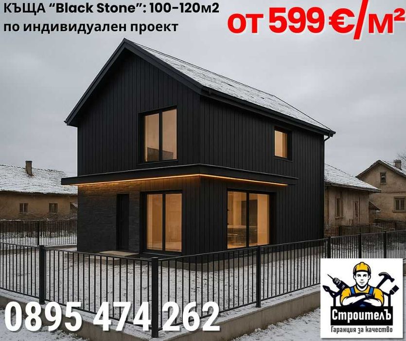 Сглобяема къща „СЪБЪРБЪН“ | 30–60 м² | Wood Frame | 499€/м²|975лв./м²