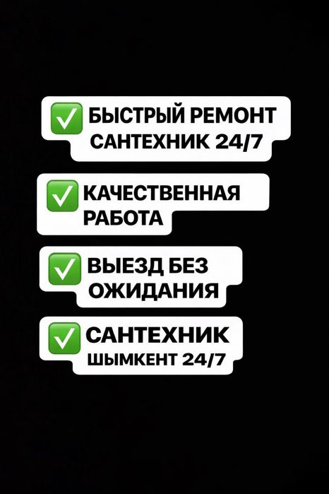 Сантехник Шымкент Быстро Качественно!