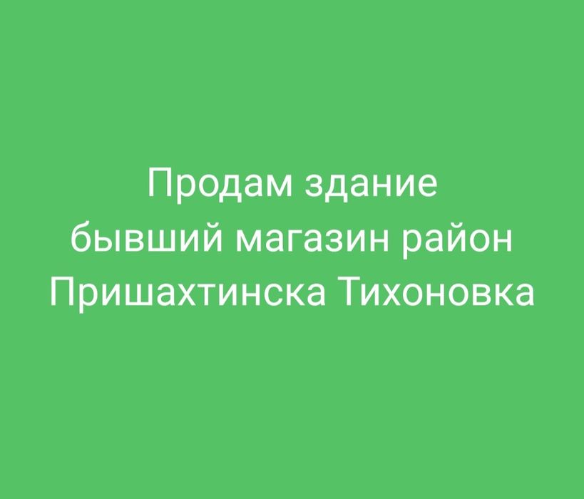 Здание бывший магазин в Пришахтинске