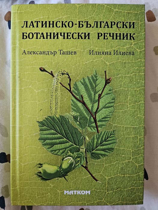 Латинско-български ботанически речник