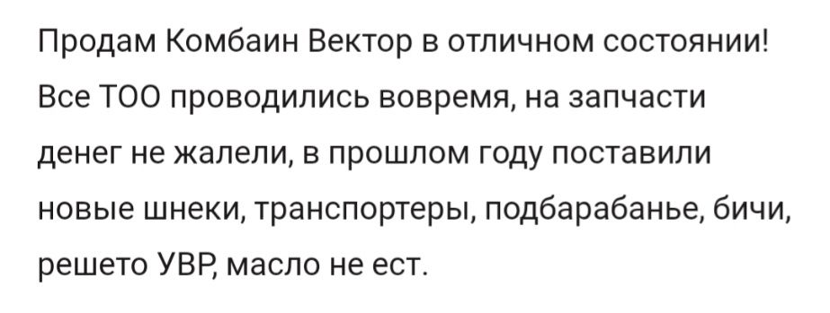 Продам Комбайн Вектор
