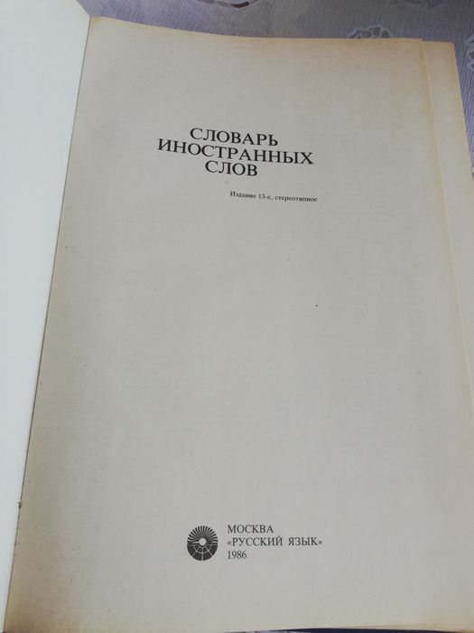 Книга., словарь иностранных слов