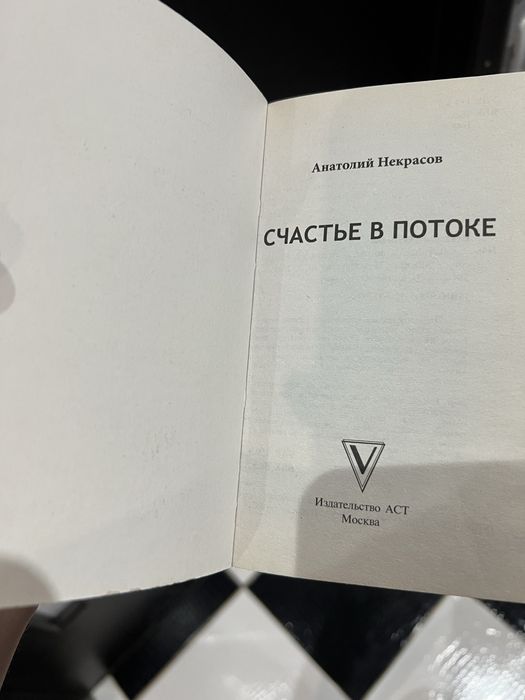 Счастье в потоке. Некрасов