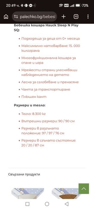 Комара за игра и спане Hauck