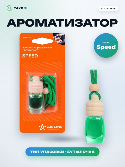 Ароматизатор подвесной Airline Speed