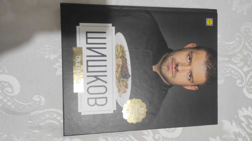 Кулинарна книга Манчев срещу Шишков