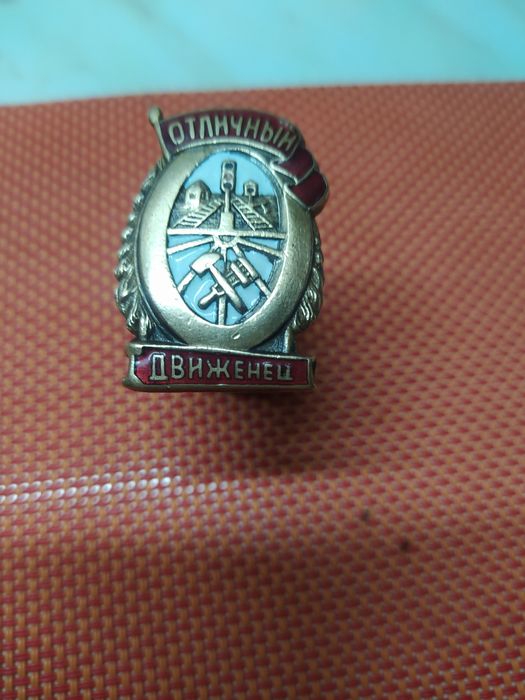 Знак "Отличный Движенец"антиквариат в отличном состоянии