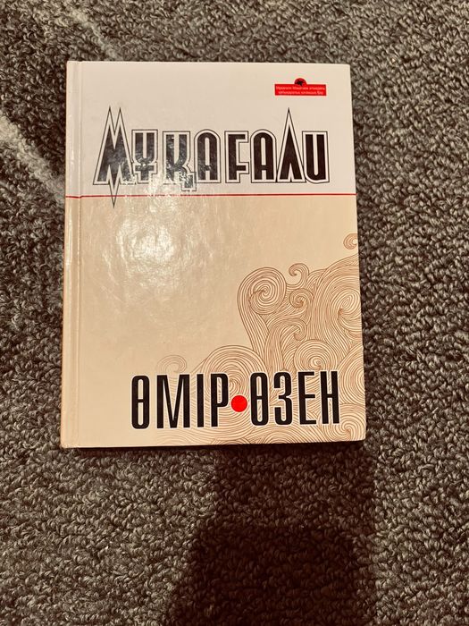 Мұқағали Мақатаев Өмір өзен